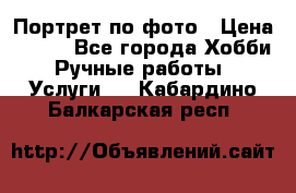 Портрет по фото › Цена ­ 500 - Все города Хобби. Ручные работы » Услуги   . Кабардино-Балкарская респ.